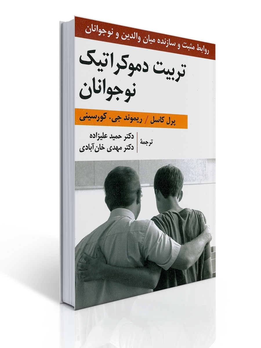 تربیت دموكراتیك نوجوانان | پرل کاسل, ریموند جی. كورسینی