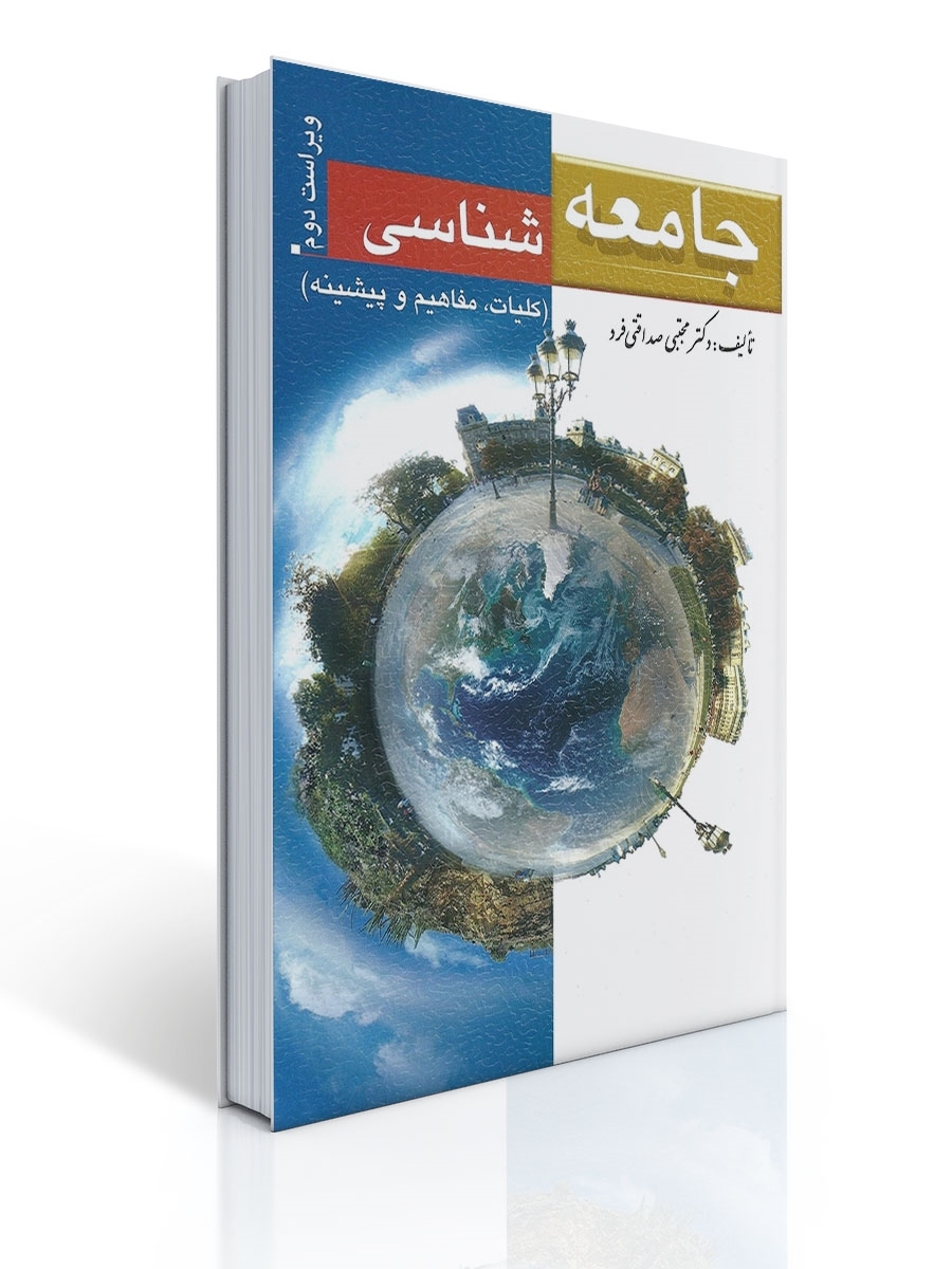 جامعه شناسی تالیف صداقتی فر | مجتبی صداقتی فرد