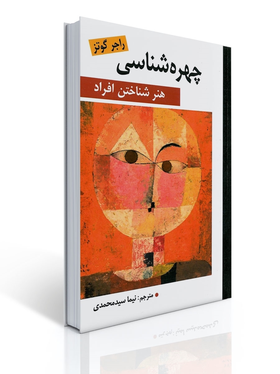 چهره شناسی 1 چهره شناسی | راجر گوتز