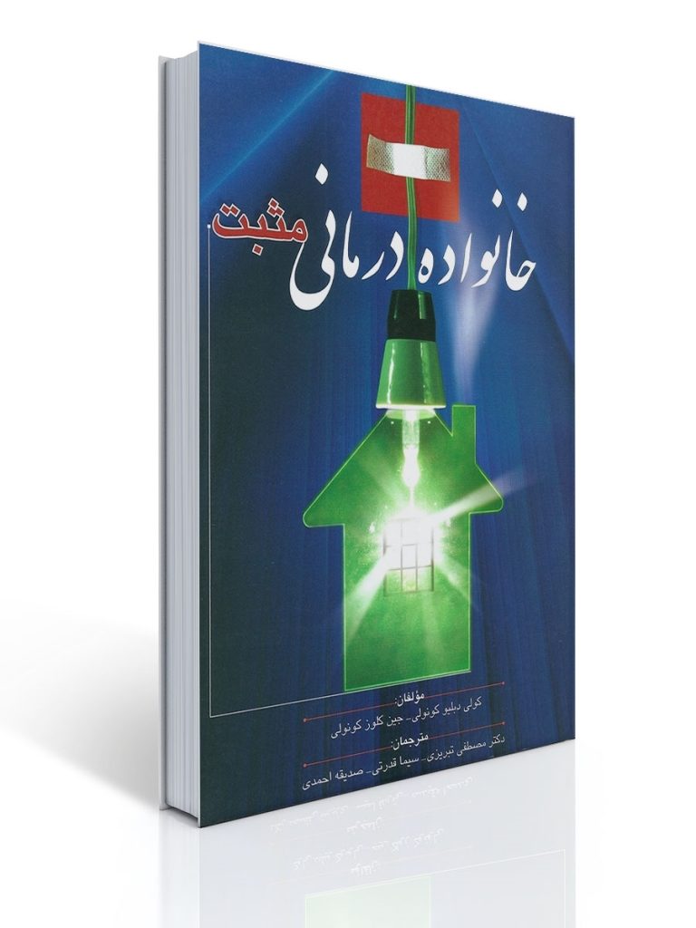 خانواده درمانی مثبت | کولی دبلیو, جین كلوز كونولی