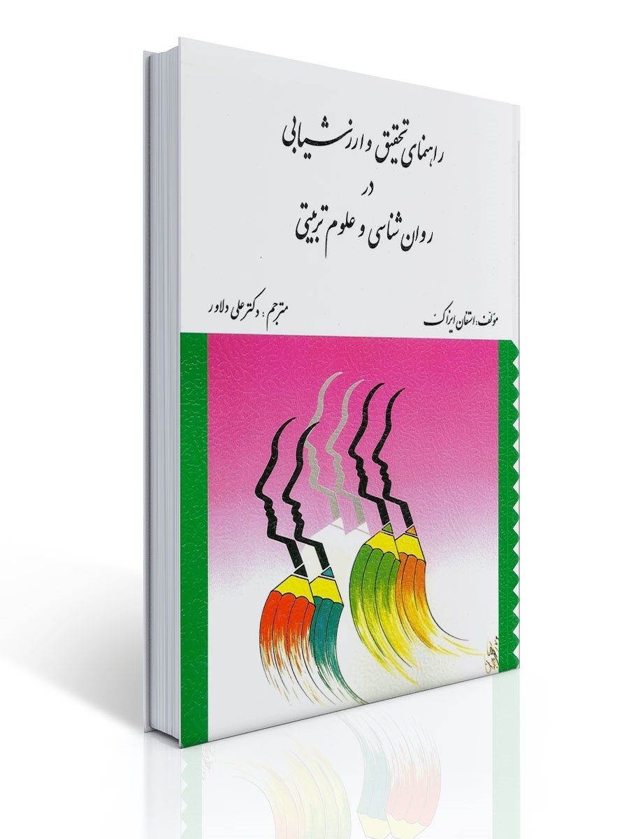 راهنمای تحقیق و ارزشیابی در روان شناسی و علوم تربیتی | استفان ایزاك