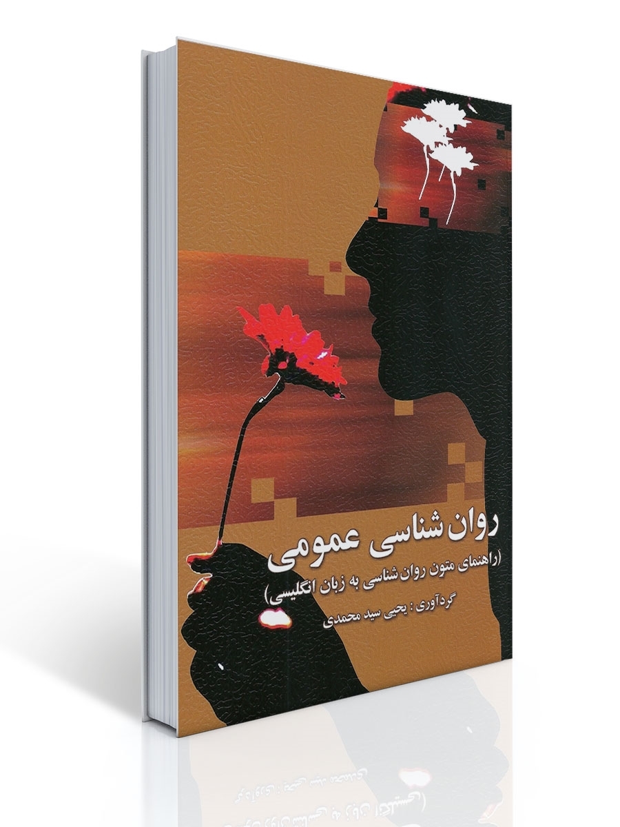 راهنمای متون روان شناسی به زبان عمومی (روان شناسی عمومی) تالیف یحیی سید محمدی 1 راهنمای متون روان شناسی به زبان عمومی (روان شناسی عمومی) تالیف یحیی سید محمدی | یحیی سیدمحمدی