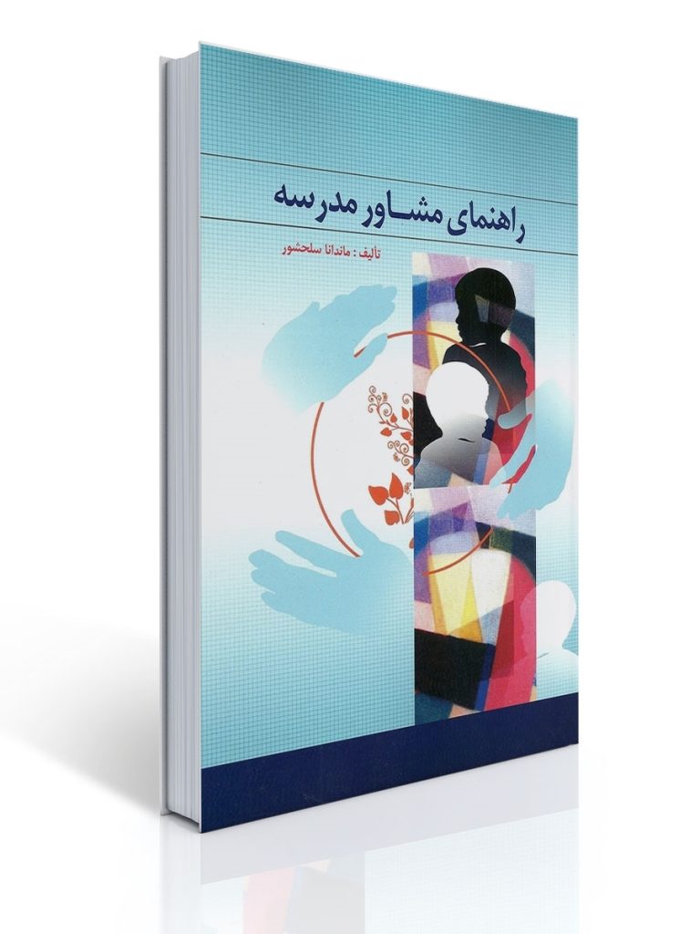 راهنمای مشاوره مدرسه ماندانا سلحشور | ماندانا سلحشور