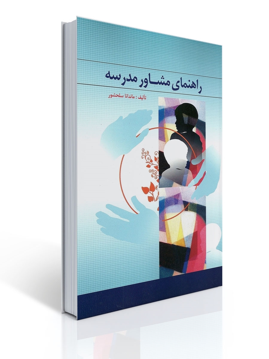 راهنمای مشاوره مدرسه ماندانا سلحشور 1 راهنمای مشاوره مدرسه ماندانا سلحشور | ماندانا سلحشور