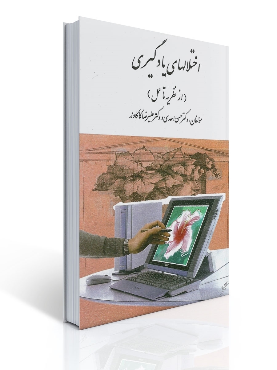 اختلال های یادگیری - از نظریه تا عمل (كاكاوند) | علیرضا کاکاوند, حسن احدی