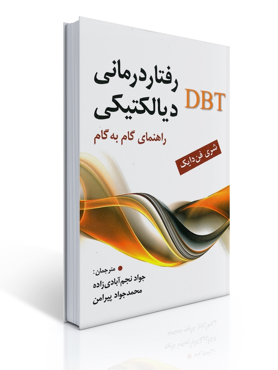 رفتار درمانی دیالکتیکی DBT راهنمای گام به گام 1 رفتار درمانی دیالکتیکی DBT راهنمای گام به گام | شری فن دایک