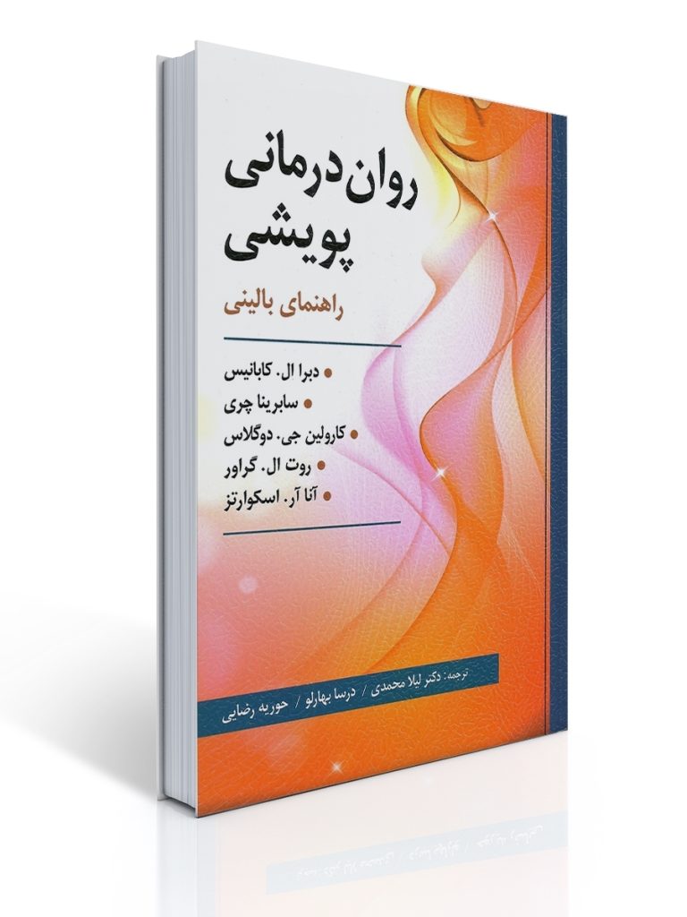 روان درمانی پویشی | دبرا ال. كابانیس, سابرینا چری, کارولین جی. دوگلاس, روت ال. گراور, آنا آر. اسكوارتز