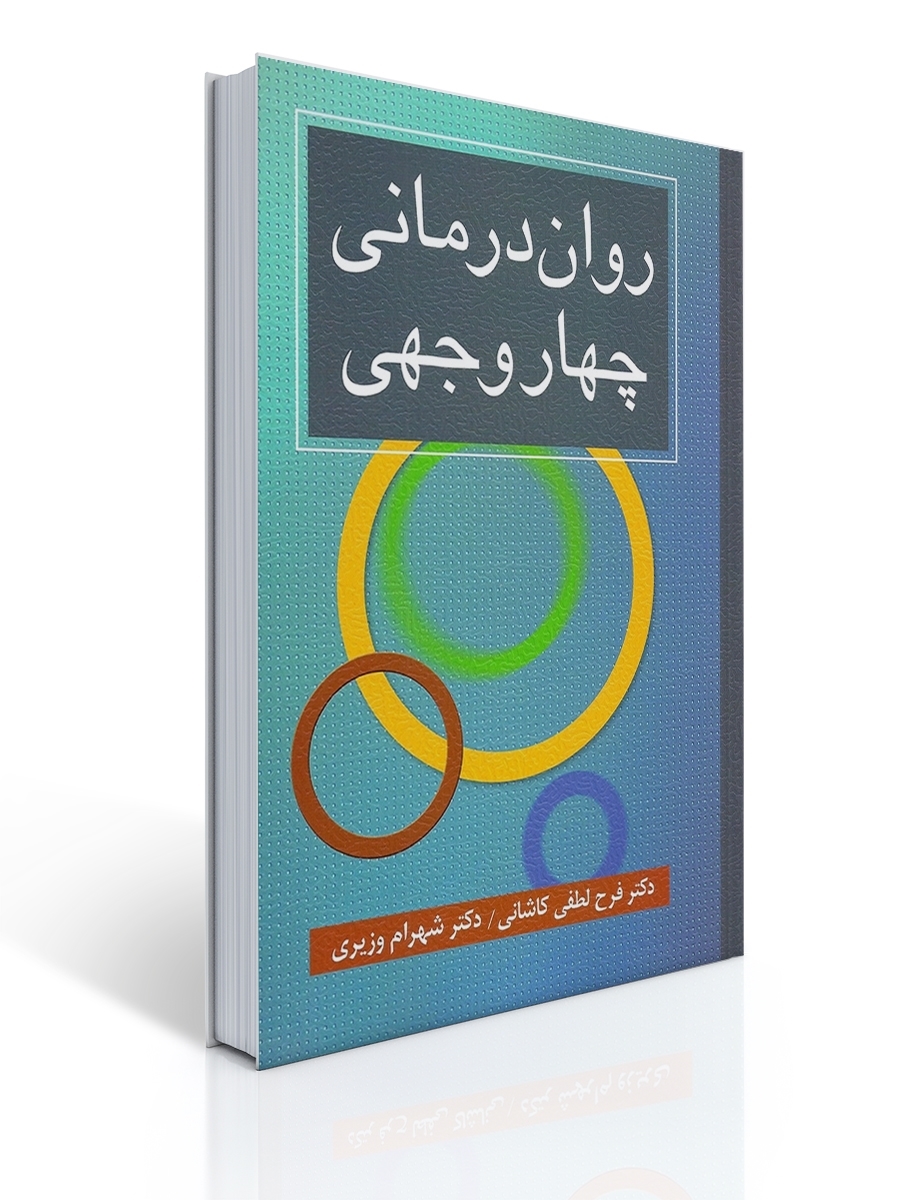 روان درمانی چهار وجهی | فرح لطفی کاشانی, شهرام وزیری