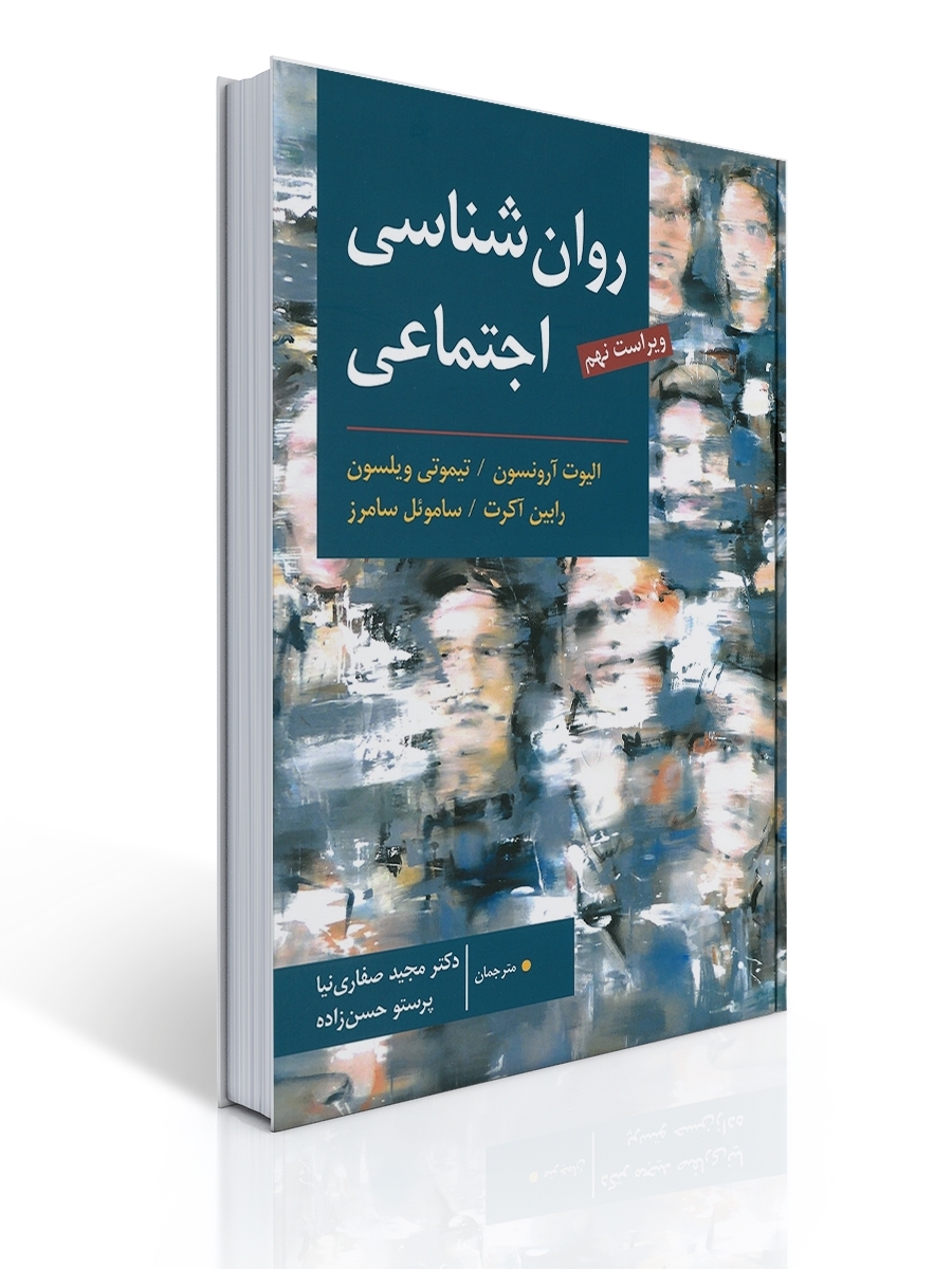 روان شناسی اجتماعی (آرونسون - صفاری نیا ) | الیوت آرونسون