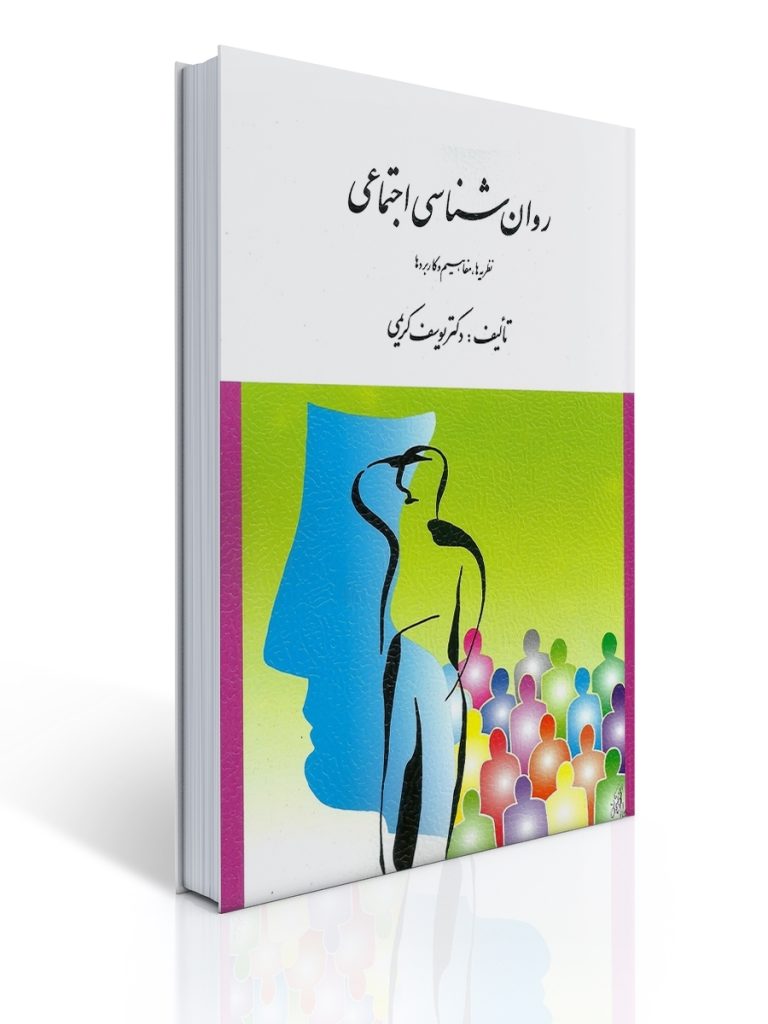 روان شناسی اجتماعی ( نظریه ها ، مفاهیم و كاربردها ) تالیف كریمی | یوسف كریمی