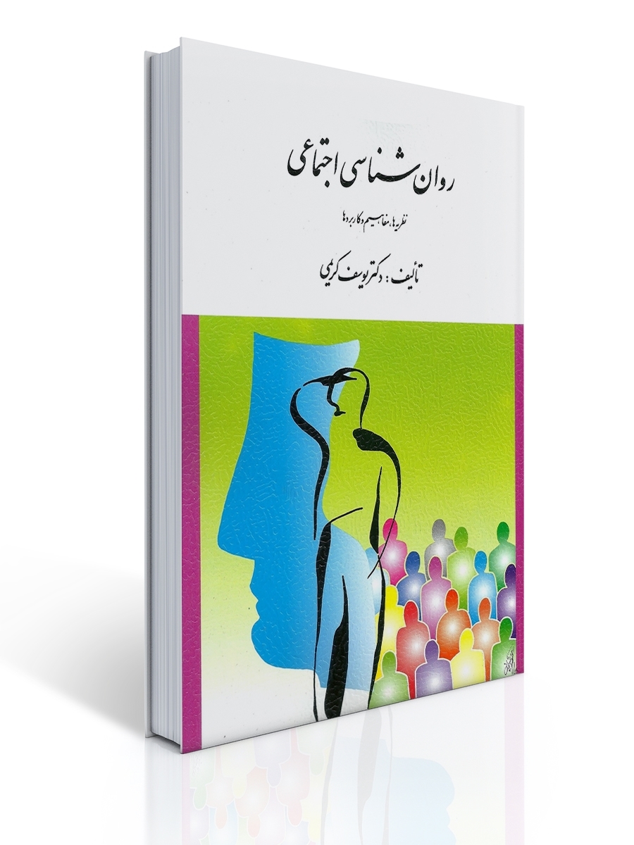 روان شناسی اجتماعی ( نظریه ها ، مفاهیم و كاربردها ) تالیف كریمی | یوسف كریمی