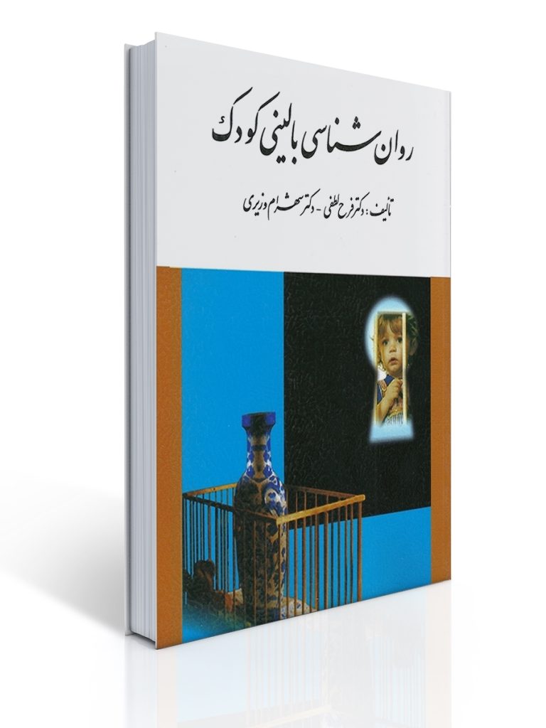 روان شناسی بالینی كودك | فرح لطفی کاشانی, شهرام وزیری