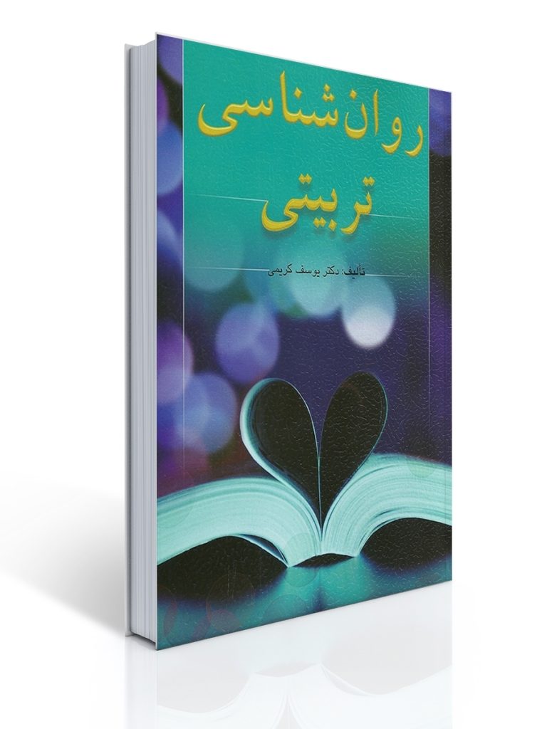 روان شناسی تربیتی (كریمی) | یوسف كریمی
