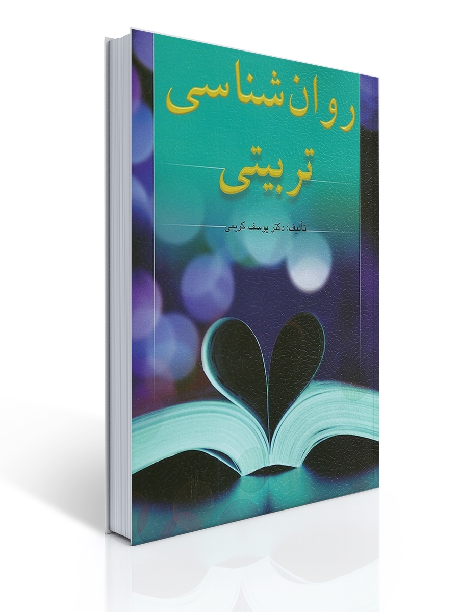 روان شناسی تربیتی (كریمی) | یوسف كریمی