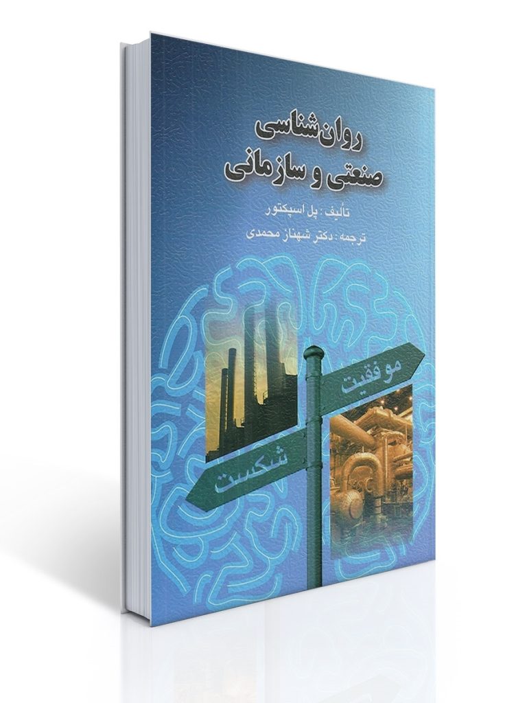 روان شناسی صنعتی و سازمانی مولف پل اسپکتور ، ترجمه شهناز محمدی | پل اسپكتور