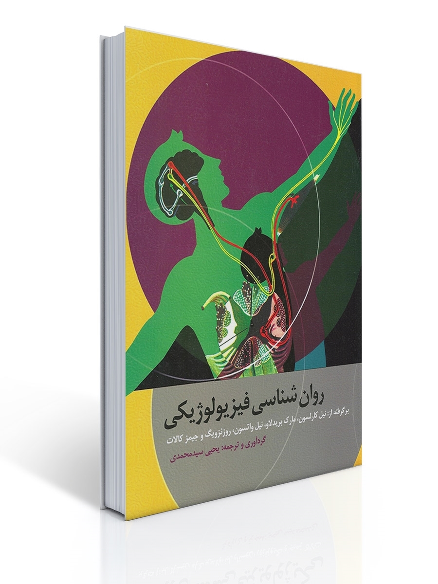 روان شناسی فیزیولوژیکی روزنویگ | نیل کارلسون, مارک برید لاو, روزنویگ, جیمز کالات, نیل واتسون