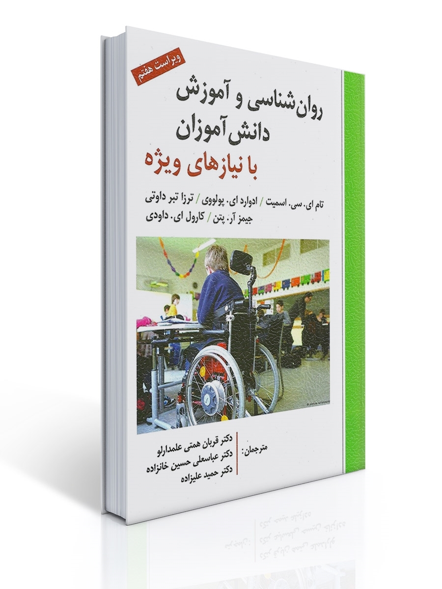 روان شناسی و آموزش دانش آموزان با نیازهای ویژه | تام ای. سی. اسمیت, ادوارد ای. پولووی, ترزا تبر داوتی, جیمز آر. پتن, كارول ای. داودی