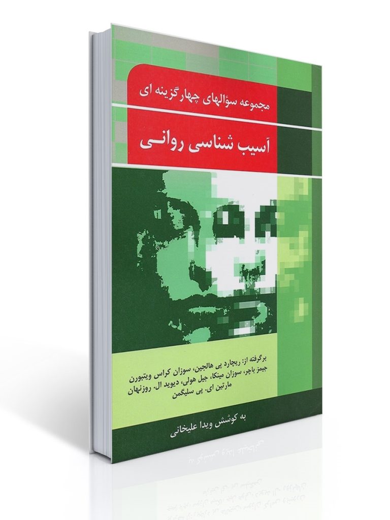 مجموعه سوال های چهار گزینه ای آسیب شناسی روانی | ویدا علیخانی