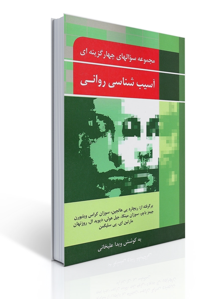 مجموعه سوال های چهار گزینه ای آسیب شناسی روانی | ویدا علیخانی