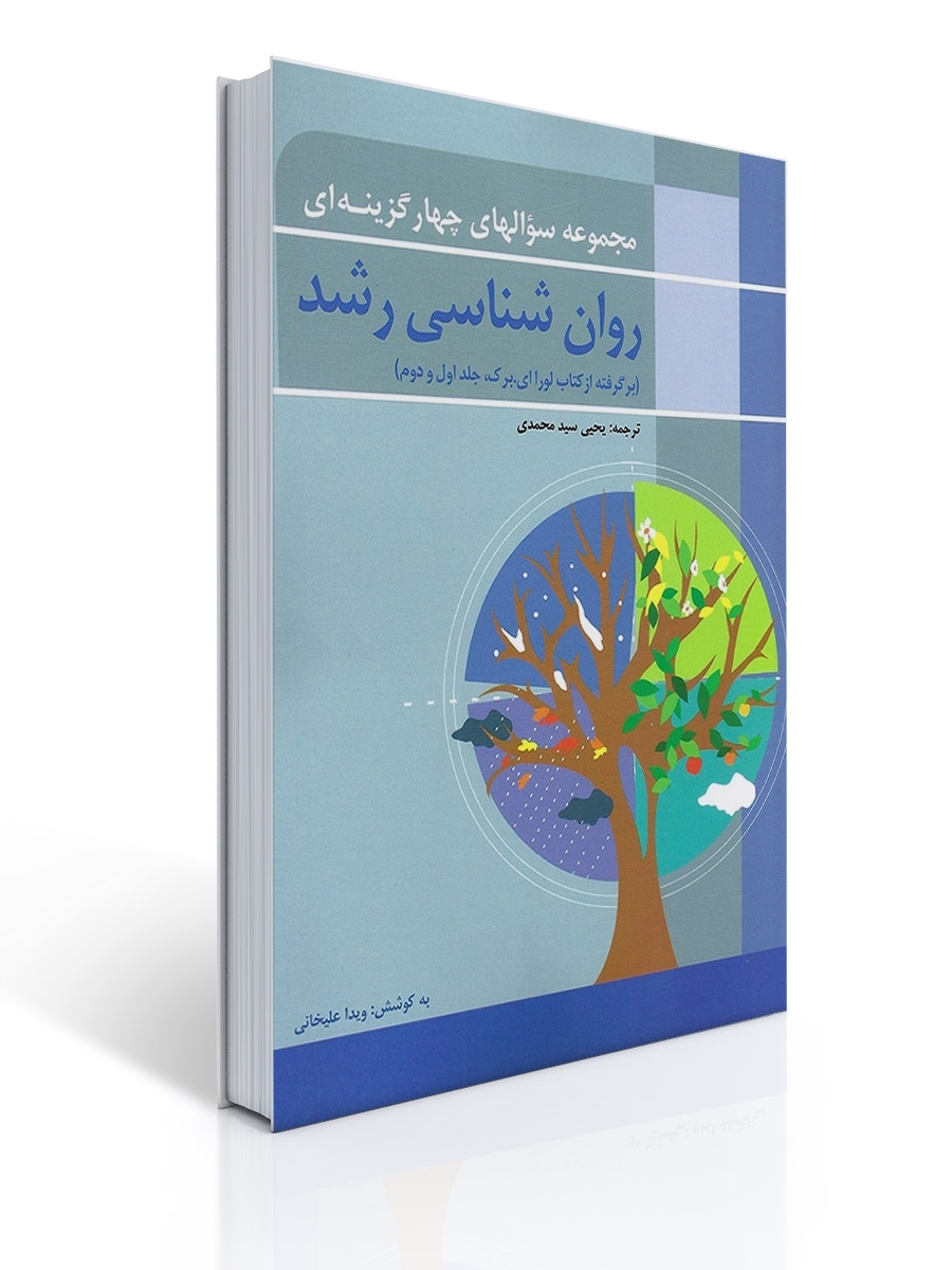 مجموعه سوال های چهار گزینه ای رشد | ویدا علیخانی