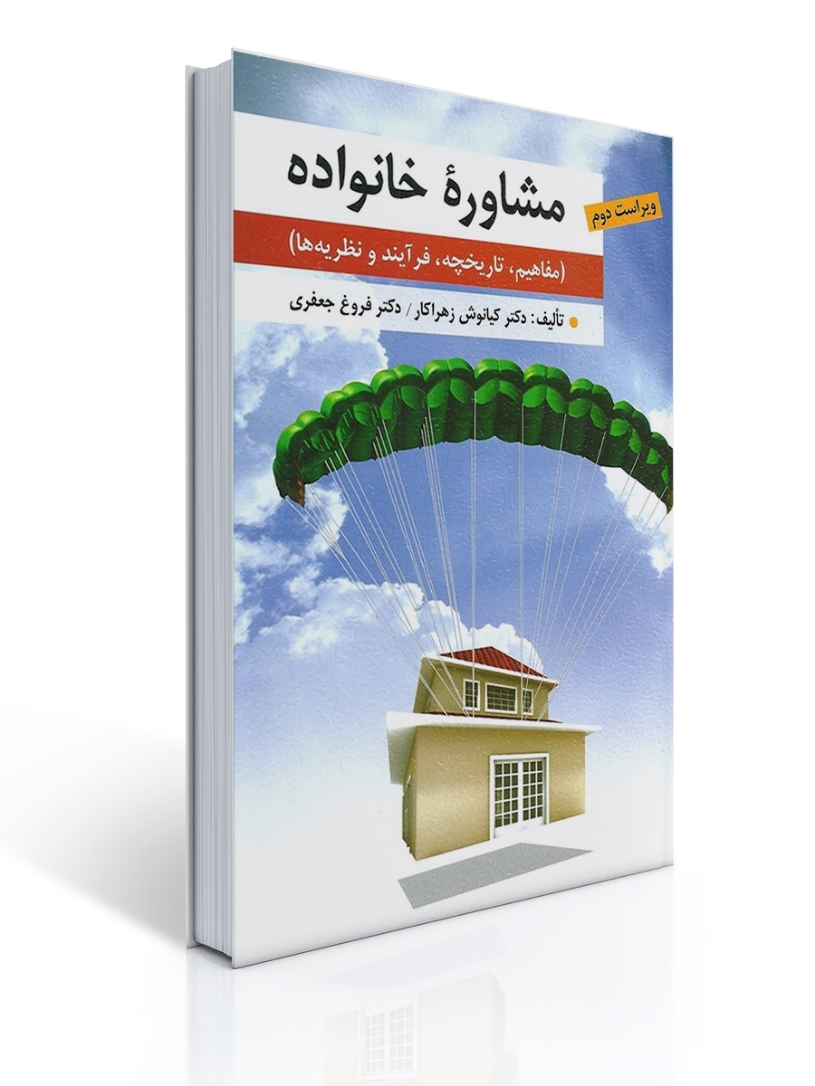 مشاوره خانواده تالیف کیانوش زهراکار و فروغ جعفری | کیانوش زهراکار, فروغ جعفری