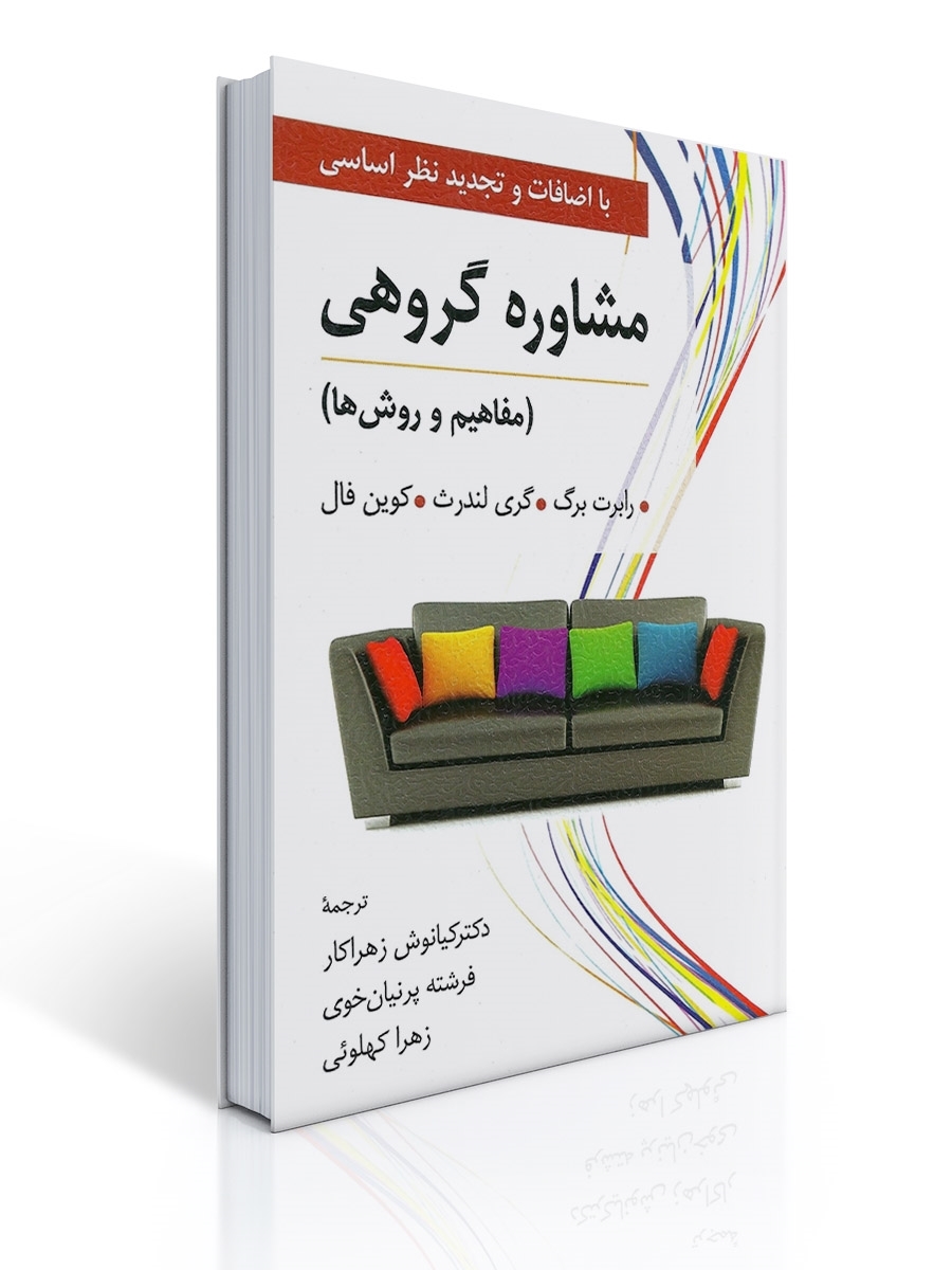 مشاوره گروهی تالیف رابرت برگ ترجمه کیانوش زهراکار | رابرت برگ, گری ال لندرث, کوین فال