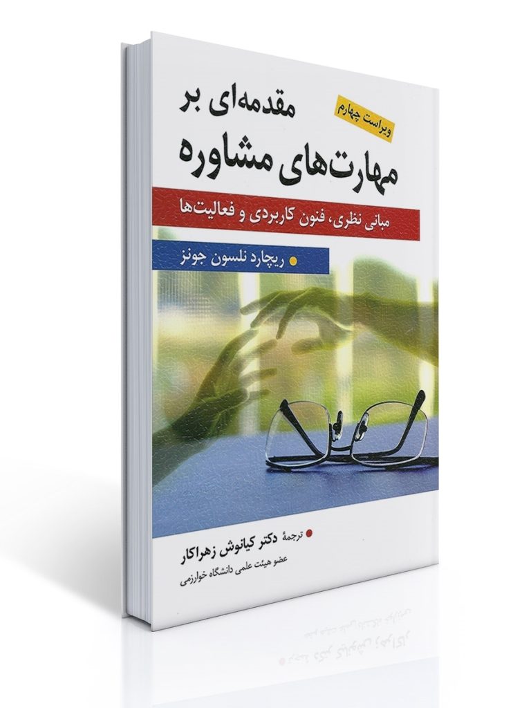 مقدمه ای بر مهارت های مشاوره مترجم کیانوش زهراکار | ریچارد نلسون جونز