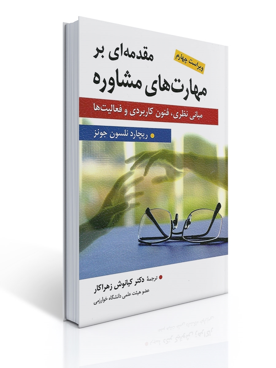 مقدمه ای بر مهارت های مشاوره مترجم کیانوش زهراکار | ریچارد نلسون جونز