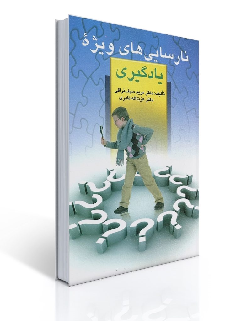 نارسایی های ویژه یادگیری | مریم سیف نراقی, عزت اله نادری