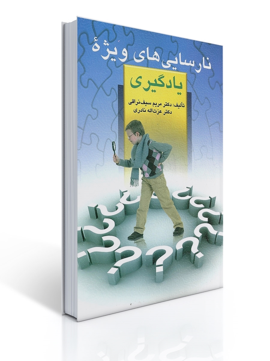 نارسایی های ویژه یادگیری | مریم سیف نراقی, عزت اله نادری