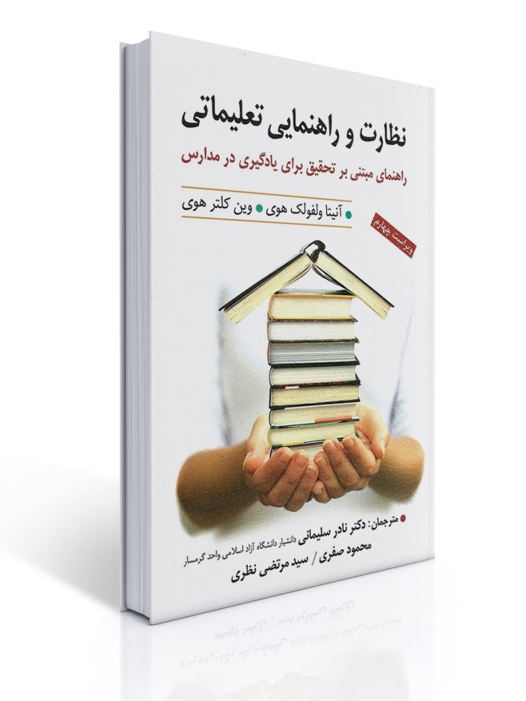 نظارت و راهنمایی تعلیماتی | آنیتا ولفولک هوی, وین کلتر هوی