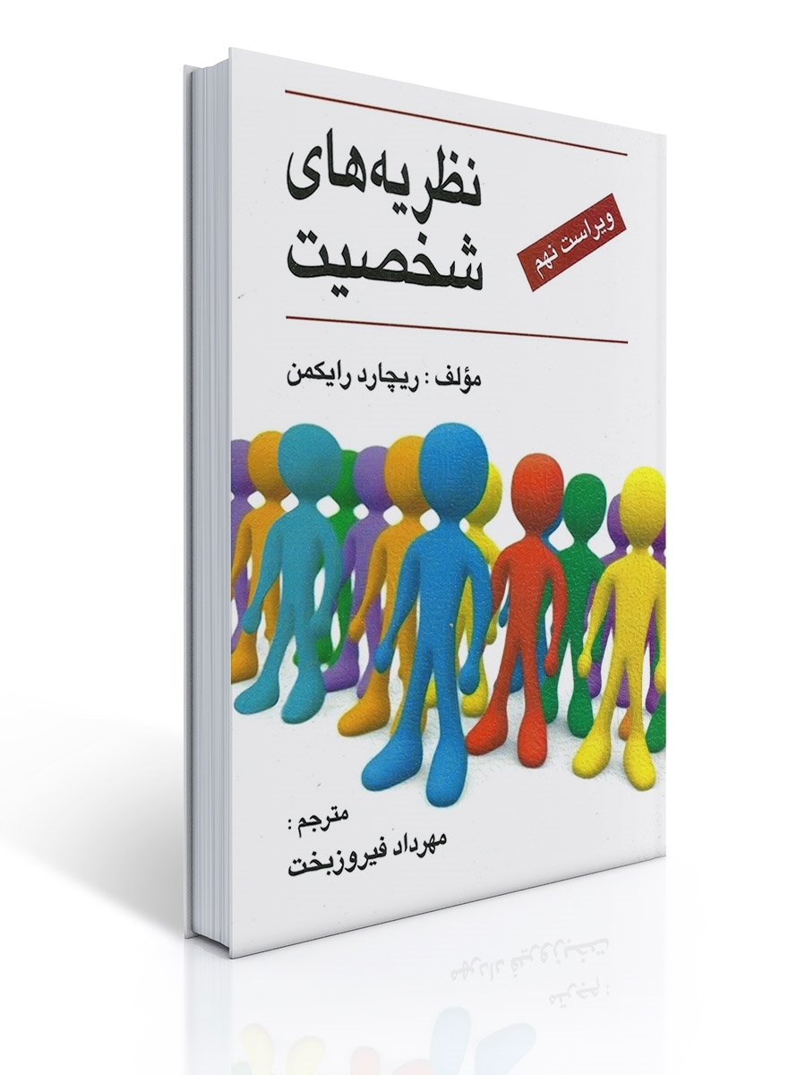 نظریه های شخصیت - رایكمن | ریچارد رایكمن