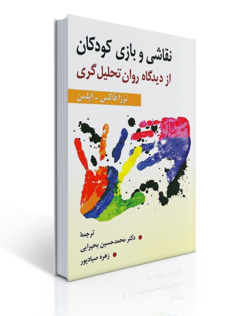نقاشی و بازی كودكان از دیدگاه روان تحلیل گری | ترزا فاكس, اپلمن