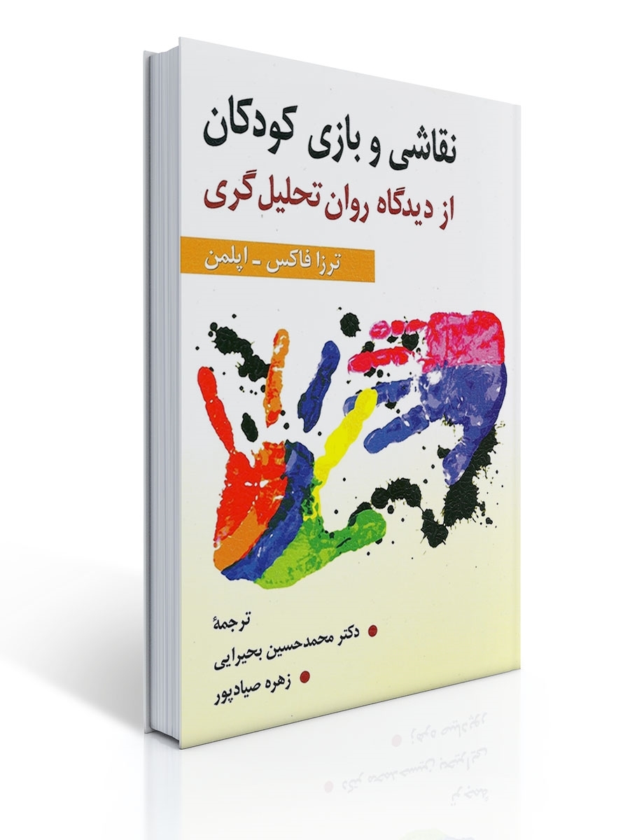 نقاشی و بازی كودكان از دیدگاه روان تحلیل گری | ترزا فاكس, اپلمن