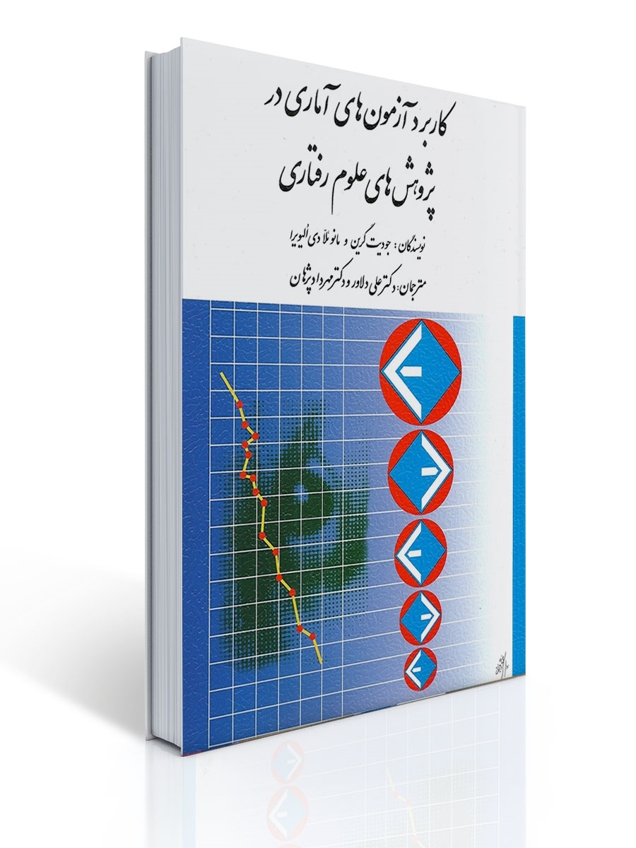 كاربرد آزمون های آماری در پژوهش های علوم رفتاری | جودیت گرین, مانوئلا الیویرا
