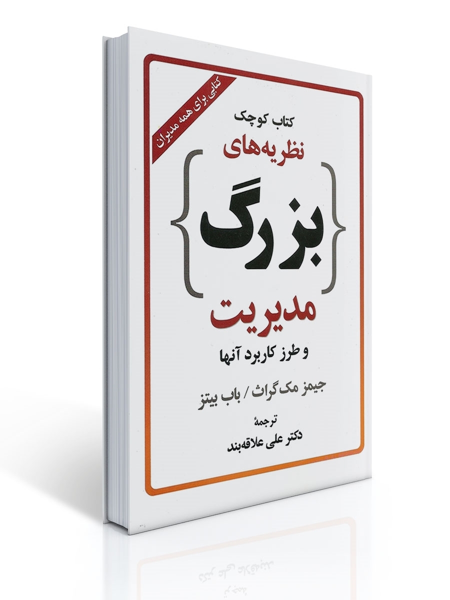 كتاب كوچك نظریه های بزرگ مدیریت | جیمز مک گراث, باب بیتز