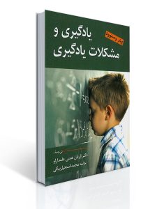 یادگیری و مشكلات یادگیری 2 یادگیری و مشكلات یادگیری | پیتر وستوود