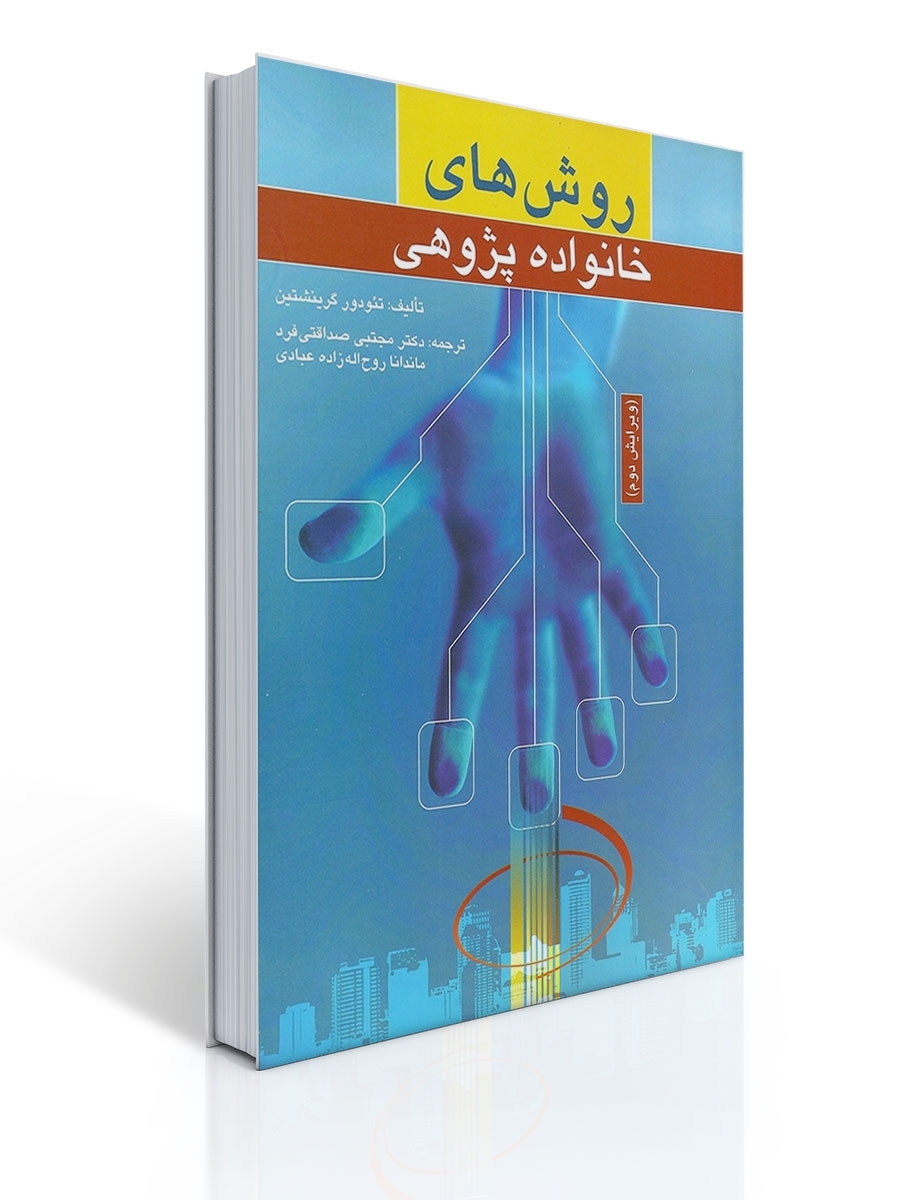 روش های خانواده پژوهی | تئودور گرینشتین