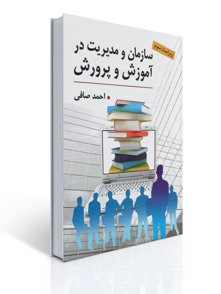 سازمان و مدیریت در آموزش و پرورش - احمد صافی | احمد صافی