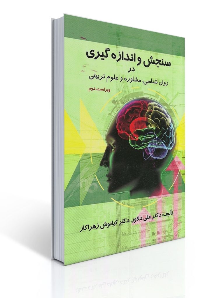 سنجش و اندازه گیری در روانشناسی،مشاوره و علوم تربیتی تالیف علی دلاور و کیانوش زهراکار | علی دلاور, کیانوش زهراکار