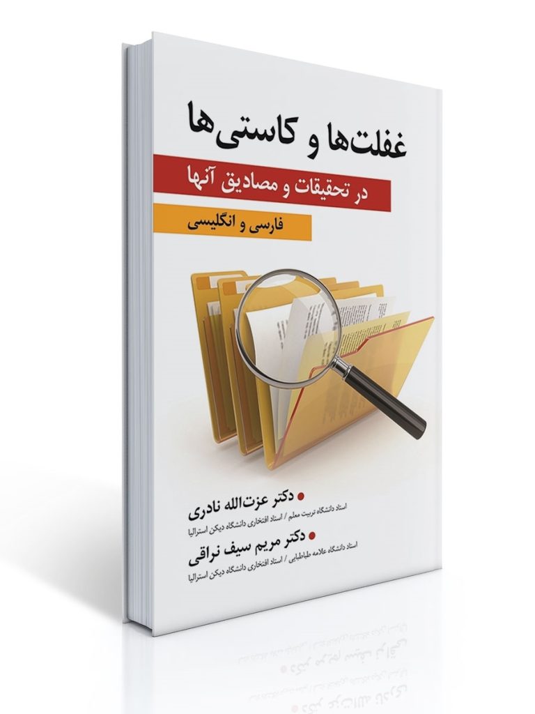 غفلت ها و كاستی ها در تحقیقات و مصادیق آنها | مریم سیف نراقی, عزت اله نادری