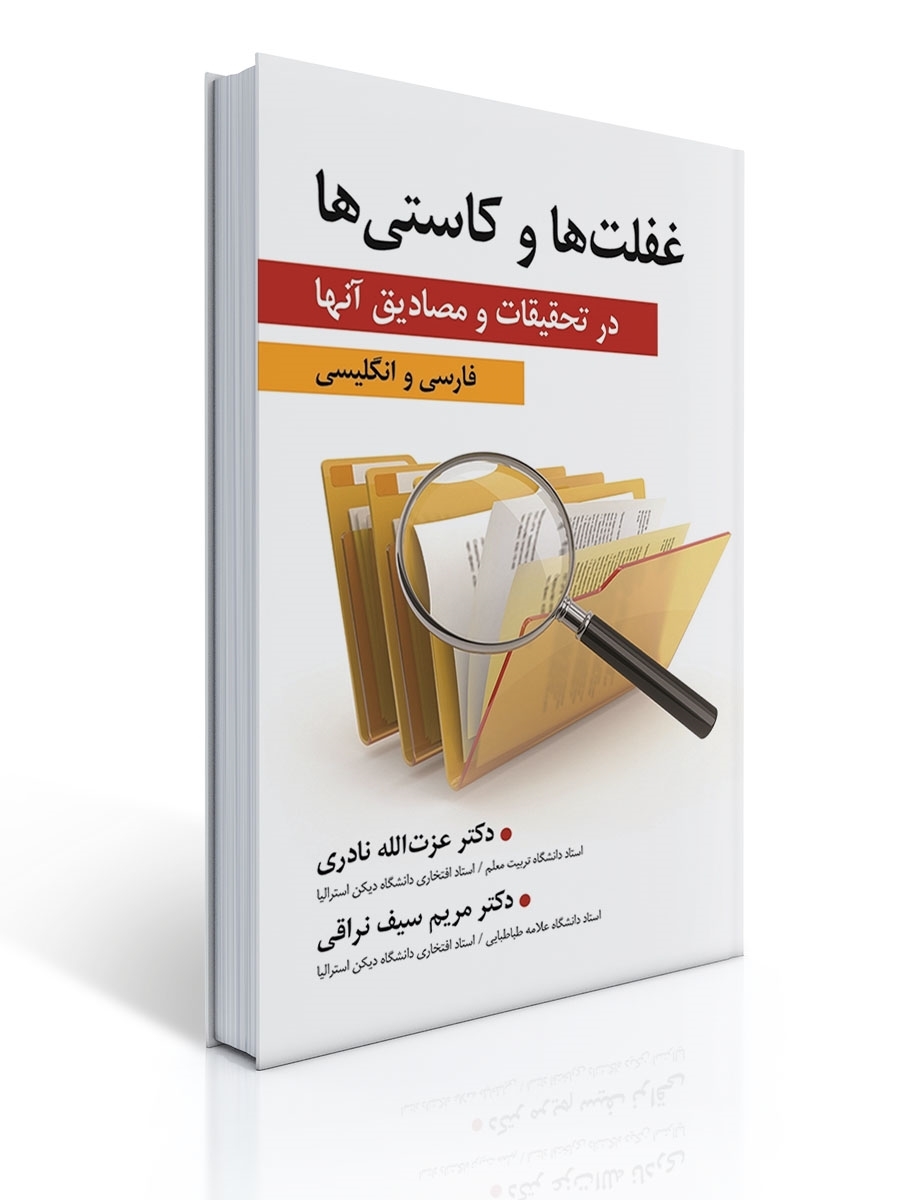 غفلت ها و كاستی ها در تحقیقات و مصادیق آنها | مریم سیف نراقی, عزت اله نادری