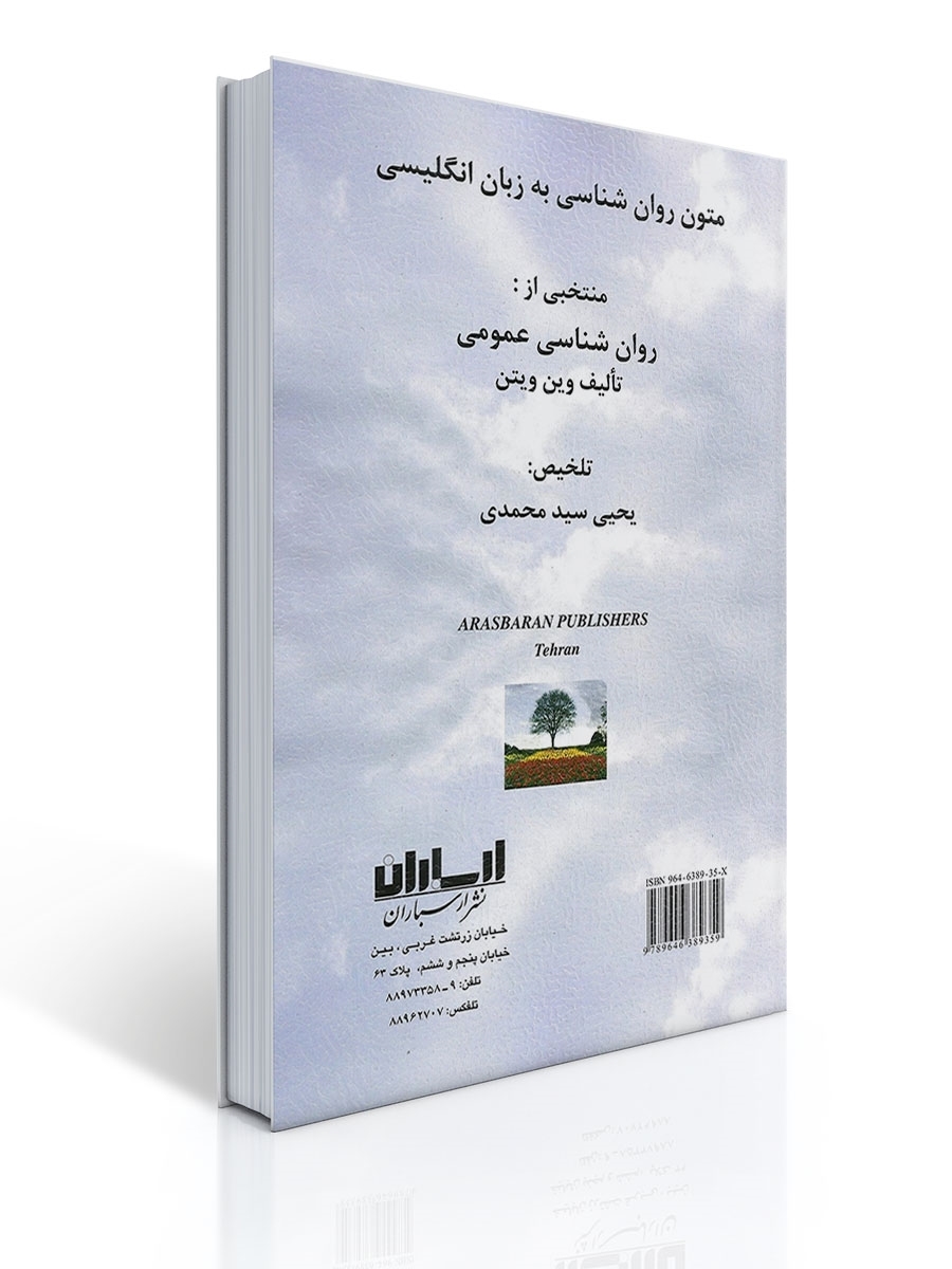 متون روان شناسی به زبان انگلیسی - وین ویتن ، سید محمدی | وین ویتن