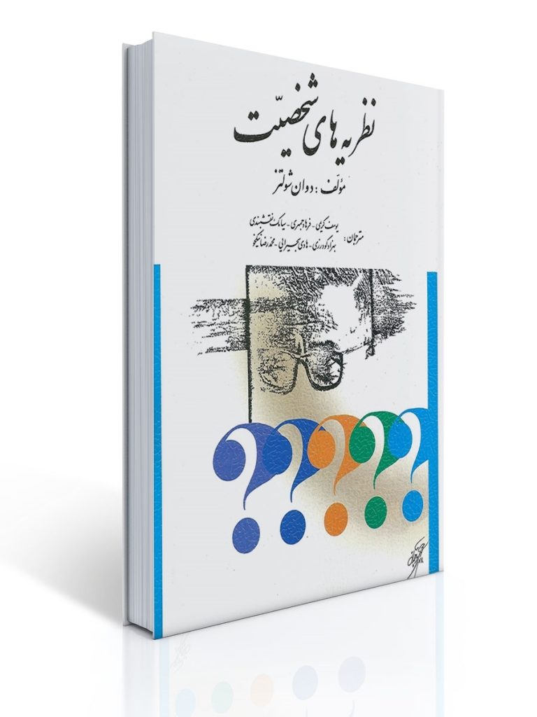 نظریه های شخصیت شولتز ترجمه دکتر یوسف کریمی و همکاران | دوان پی. شولتز