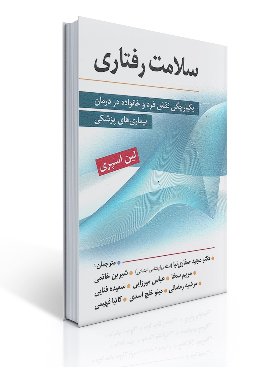 سلامت رفتاری | لین اسپری