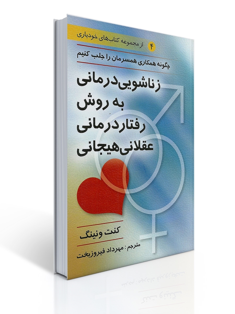 زناشویی درمانی به روش رفتار درمانی عقلانی هیجانی | کنت ونینگ