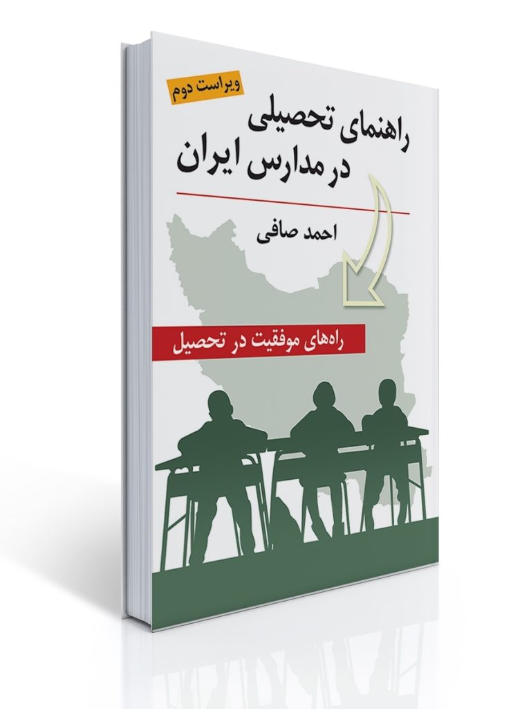 راهنمای تحصیلی در مدارس ایران ( راه های موفقیت در تحصیل ) ویراست دوم | احمد صافی