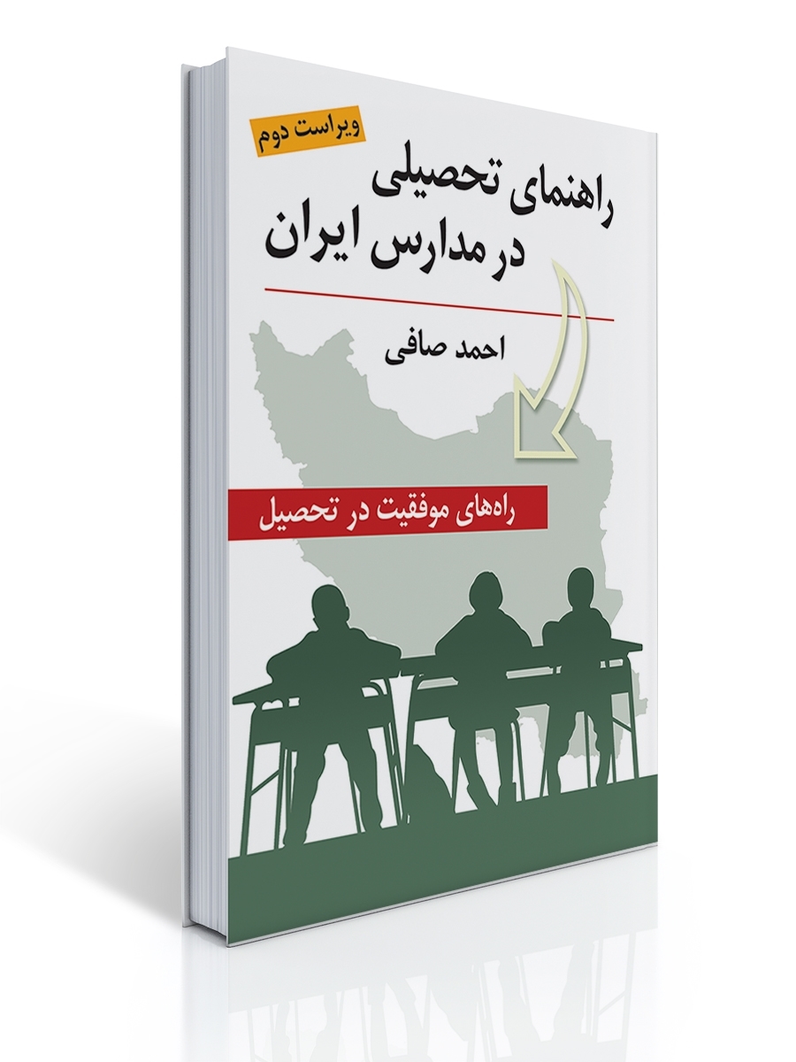 راهنمای تحصیلی در مدارس ایران ( راه های موفقیت در تحصیل ) ویراست دوم | احمد صافی