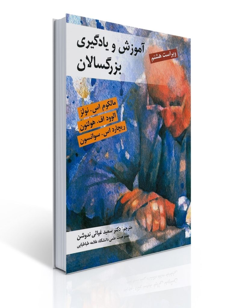 آموزش و یادگیری بزرگسالان | مالکوم اس. نولز, الوود اف. هولتون, ریچارد اس. سوانسون