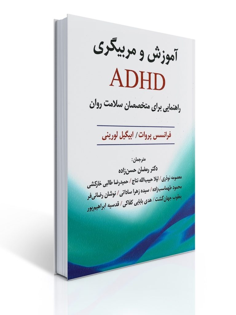 آموزش و مربیگری ADHD | فرانسس پروات, ابیگیل لورینی